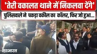 Indore News: पुलिसवाले ने पकड़ी वकील की कॉलर, वकीलों ने किया घेराव