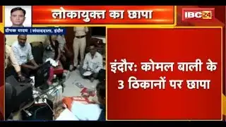 Indore Raid News: Komal Bali के 3 ठिकानों पर छापा | छापे में करोड़ों की संपत्ति का खुलासा