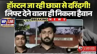 Indore Rape Case: हॉस्टल जा रही छात्रा से दरिंदगी! बाइक पर लिफ्ट देने वाला ही निकला हैवान | MP Crime