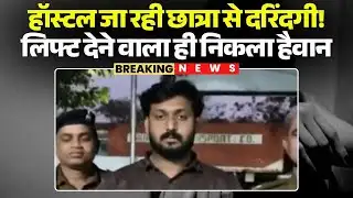 Indore Rape Case: हॉस्टल जा रही छात्रा से दरिंदगी! बाइक पर लिफ्ट देने वाला ही निकला हैवान | MP Crime