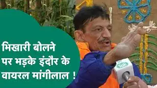 Indore Rich Beggar: Indore के करोड़पति भिखारी मांगीलाल क्यों भड़के ? | MP Tak