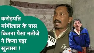 Indore Rich Beggar: करोड़पति भिखारी मांगीलाल की संपत्ति को लेकर भतीजे ने किए कई और नए खुलासे ! |