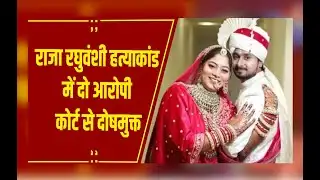 Indore : राजा रघुवंशी हत्याकांड में दो आरोपी दोषमुक्त, सबूतों के अभाव में मिली राहत