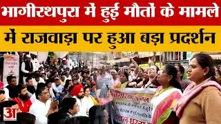 Indore Water Contamination: भगीरथपुरा में दूषित पानी से हुई मौतों के मामले में राजवाड़ा पर प्रदर्शन