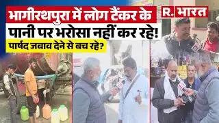 Indore Water Contamination Horror: इंदौर में अब भी नहीं जागी सरकार, टैंकरों में भी गंदा पानी सप्लाई?