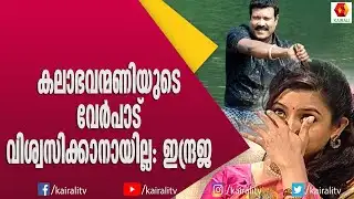 മണിയുടെ ഓർമയിൽ കണ്ണ് നിറഞ്ഞ് ഇന്ദ്രജ | Indraja | Kalabhavan Mani | Kairali TV