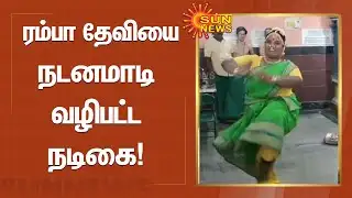 ரம்பா தேவியை நடனமாடி வழிபட்ட நடிகை! | Indraja Robo Shankar | Sun News
