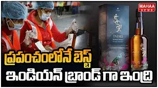 ప్రపంచంలోనే బెస్ట్ ఇండియన్ బ్రాండ్ గా ఇంద్రి | Indri whisky from India awarded best in the world