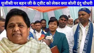 यूजीसी मामले में बहन जी के ट्वीट पर क्या बोली इंदु चौधरी| Indu chaudhary Amazing Azamgarh Mayawati 