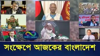 সংক্ষেপে আজকের বাংলাদেশ  | Infinity Bangla