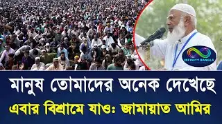 মানুষ তোমাদের অনেক দেখেছে, এবার বিশ্রামে যাও: জামায়াত আমির | Infinity Bangla