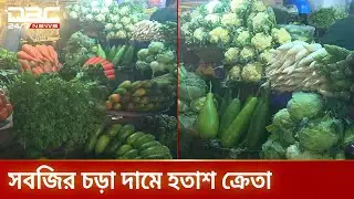 ভরা মৌসুমেও ক্রেতার নাগালে নেই শীতের সবজি | inflation | vegetables | DBC NEWS