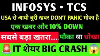INFOSYS अचानक बडी गिरावट क्यु 🚨 TCS SHARE NEWS 🚨 HCL TECH SHARE 🚨 WIPRO SHARE NEWS | INFOSYS NEWS