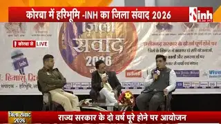 कोरबा में INH/हरिभूमि का जिला संवाद कार्यक्रम 2026 | योजनाओं, विकास कार्यों और समस्याओं पर चर्चा