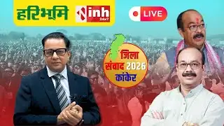 INH-हरिभूमि का Kanker में जिला संवाद कार्यक्रम 2026 | विकास कार्यों और समस्याओं पर विस्तार से चर्चा