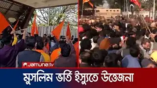 জম্মু-কাশ্মীরে মেডিকেল কলেজে ৪২ মুসলিম শিক্ষার্থীর ভর্তি বাতিল | Inida | Kahsmir | Jamuna TV