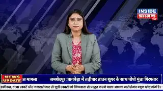 INSIDE JHARKHAND NEWS || 03-02-26 || EDITION-02