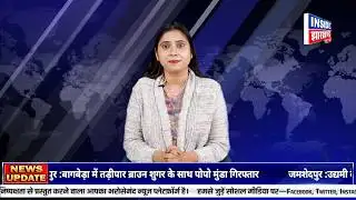 INSIDE JHARKHAND NEWS || 04-02-26 || EDITION-01