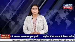 INSIDE JHARKHAND NEWS || 04-02-26 || EDITION-02