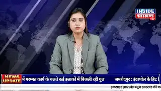 INSIDE JHARKHAND NEWS || 22-01-26 || EDITION-02