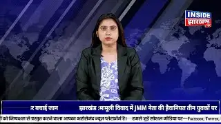 INSIDE JHARKHAND NEWS || 29-01-26 || SINGLE EDITION