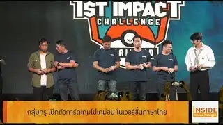 Inside News Tonight 190162 : กลุ่มทรู เปิดตัว การ์ดเกมโปเกม่อน ในเวอร์ชั่นภาษาไทย