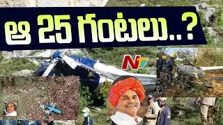 పావురాల గుట్టలో ఆరోజు అసలు ఏం జరిగింది..? | Inside Story Of YSR Missing | NTV