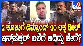 Inspector Caught Red Handed: ಇನ್ಸ್​ಪೆಕ್ಟರ್ ಗೋವಿಂದರಾಜು ಟ್ರ್ಯಾಪ್​.. ದೂರುದಾರರ ರಿಯಾಕ್ಷನ್ | #TV9D