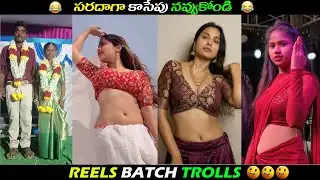 INSTA REELS BATCH TROLL || TELUGU TROLLS || FUNNY TROLLS || PALNADU TROLLER ||