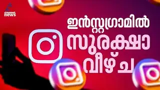 ഇൻസ്റ്റ​ഗ്രാമിൽ വൻ സുരക്ഷാ വീഴ്ച; ഉപയോക്താക്കളുടെ വിവരങ്ങൾ ഡാർക്ക് വെബിൽ വിൽപനയ്ക്ക് |Instagram