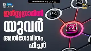 യുവര്‍ അല്‍ഗോരിതം ഫീച്ചര്‍ അവതരിപ്പിച്ച് ഇന്‍സ്റ്റഗ്രാം | Instagram your algorithm | Tech News