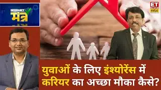 Insurance Mantra: युवाओं के लिए Insurance Industry में मौके हैं या नहीं? Amit Roy से खास चर्चा