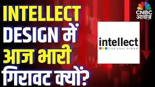 Intellect Design में आज भारी गिरावट क्यों?: Big News Behind the Fall