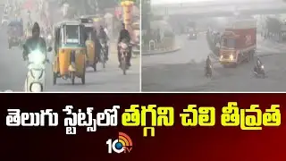 తెలుగు స్టేట్స్‌లో త‌గ్గ‌ని చ‌లి తీవ్ర‌త‌ | Intensity of Cold Wave Continues in TeluguStates | 10TV