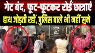 Inter Exam 2026 : गेट बंद, फूट-फूटकर रोईं छात्राएं! हाथ जोड़ती रहीं बेटियां पर नहीं पसीजा दिल