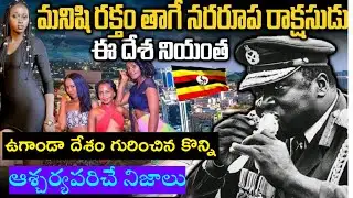 Interesting Facts About Uganda || Uganda Telugu Facts