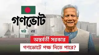 অন্তর্বর্তী সরকার কি গণভোটে পক্ষ নিতে পারে? | Interim Government | Gono Vote | Dr Yunus | Alap