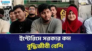 Interim government less intellectuals more | DHAKA PRESS