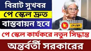 Interim government takes new decision on implementation of pay scale. 9th Pay Scale Latest News. ...