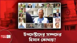 কবে প্রকাশ হবে উপদেষ্টাদের সম্পদের পূর্ণ বিবরণ? | Interim Government Transparency | TIB | Advisors