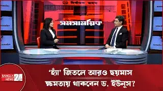 নির্বাচনে জিতলে কি সাথে সাথে সরকার গঠন হবে? | Interim Government | Vote 2026