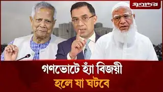 গণভোটে হ্যাঁ বিজয়ী হলে ড. ইউনূস ক্ষমতায় থাকবে? | Interim Govt | Dr Yunus | Jugantor