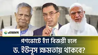 গণভোটে হ্যাঁ বিজয়ী হলে ড. ইউনূস ক্ষমতায় থাকবে? | Interim Govt | Dr Yunus | Noyadesh News