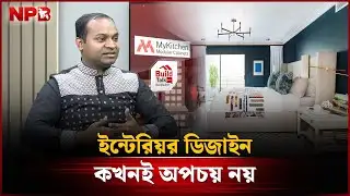 ইন্টেরিয়র ডিজাইন কখনই অপচয় নয় | Interior Design | BUILD TALK | NPB News