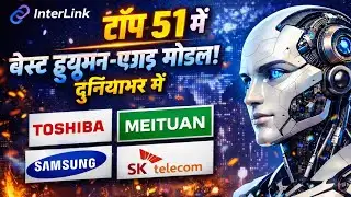 InterLink बना Top 51 Best Human-AI Model 🌍 | NIST USA Ranking 🔥 | बड़े इनाम 🎁