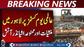 International Customs Day | Lahore Smuggled Goods Worth 1.5 Billion Destroyed | Parade Held