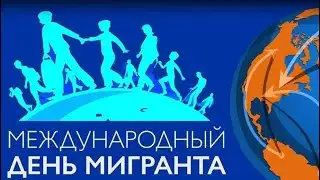 International Migrants Day