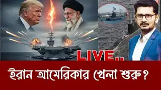 তবে কি ইরান আমেরিকার খেলা শুরু? International News I Open The Eyes