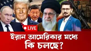 ইরান আমেরিকার মধ্যে কি চলছে?  International News I OPEN THE EYES