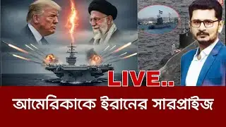 আমেরিকাকে ইরানের সারপ্রাইজ,পানির নিচে নতুন জগৎ International News I Open The Eyes